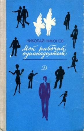 Обложка книги «Мой рабочий одиннадцатый» — Николай Никонов