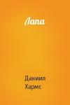 Даниил Хармс - Лапа