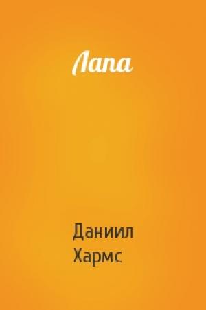 Обложка книги «Лапа» — Даниил Хармс