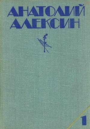 Обложка книги ««Безумная Евдокия»» — Анатолий Алексин