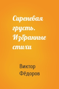 Сиреневая грусть. Избранные стихи