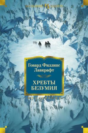 Обложка книги «Хребты Безумия» — Говард Лавкрафт