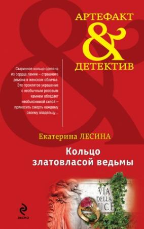 Обложка книги «Кольцо златовласой ведьмы» — Екатерина Лесина