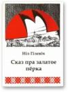 Нил Семёнович Гилевич - Сказ пра залатое пёрка
