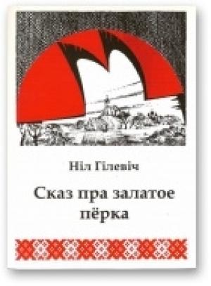 Обложка книги «Сказ пра залатое пёрка» — Нил Семёнович Гилевич