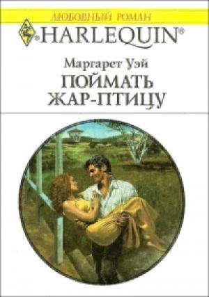 Обложка книги «Поймать жар–птицу» — Маргарет Уэй