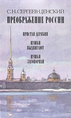 Обложка книги «Пушки заговорили» — Сергей Сергеев-Ценский