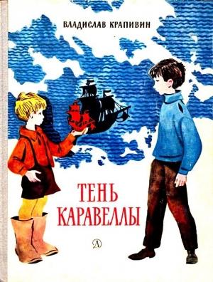 Обложка книги «Тень каравеллы» — Владислав Крапивин