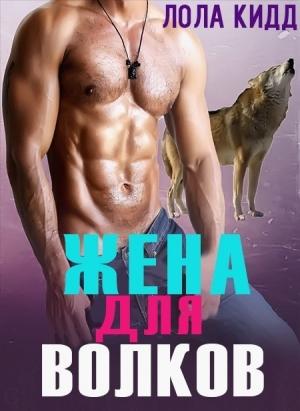 Обложка книги «Жена для волков (ЛП)» — Лола Кидд