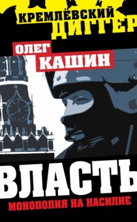 Обложка книги «Власть. Монополия на насилие» — Олег Кашин