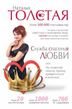 Обложка книги «Служба спасения любви, или Не позволяй своему принцу превратиться в козлика!» — Наталья Толстая