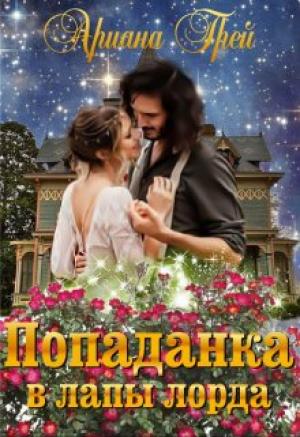 Обложка книги «Попаданка в лапы лорда» — Ариана Грей