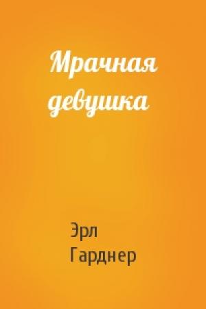 Обложка книги «Мрачная девушка» — Эрл Гарднер