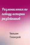 Уильям Теккерей - Размышления по поводу истории разбойников