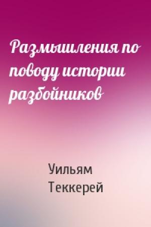 Обложка книги «Размышления по поводу истории разбойников» — Уильям Теккерей