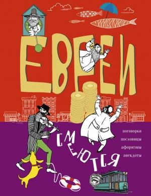 Обложка книги «Евреи смеются. Поговорки, пословицы, афоризмы, анекдоты» — Людмила Мартьянова