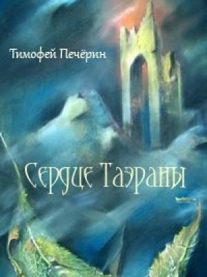 Обложка книги «Сердце Таэраны» — Тимофей Печёрин