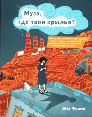 Обложка книги «Муза, где твои крылья?» — Яна Франк