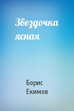 Обложка книги «Звездочка ясная» — Борис Екимов
