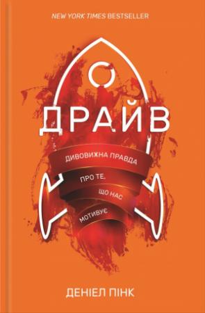 Обложка книги «Драйв. Дивовижна правда про те, що нас мотивує» — Дениел Пінк