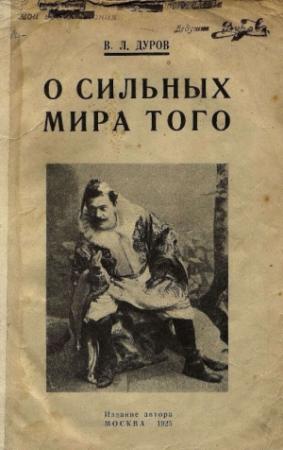 Обложка книги «О сильных мира того» — Владимир Дуров