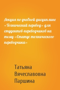 Лекция по учебной дисциплине «Технический перевод» для студентов-переводчиков на тему «Статус технического переводчика»