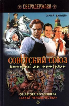 Обложка книги «Советский Союз, который мы потеряли» — Сергей Вальцев
