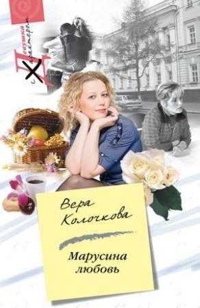 Обложка книги «Марусина любовь» — Вера Колочкова