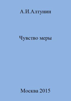 Обложка книги «Чувство меры» — Александр Алтунин