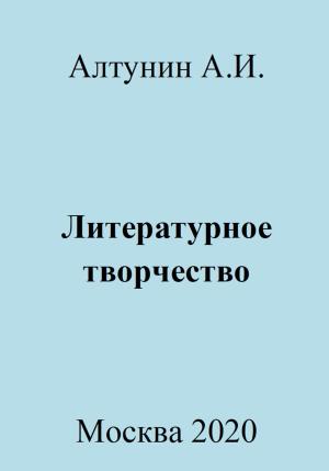 Обложка книги «Литературное творчество» — Александр Алтунин