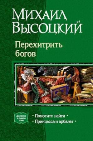 Обложка книги «Перехитрить богов» — Михаил Высоцкий