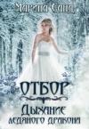 Марина Санд - Отбор. Дыхание ледяного дракона