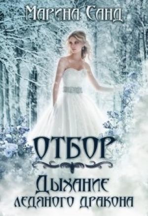 Обложка книги «Отбор. Дыхание ледяного дракона» — Марина Санд