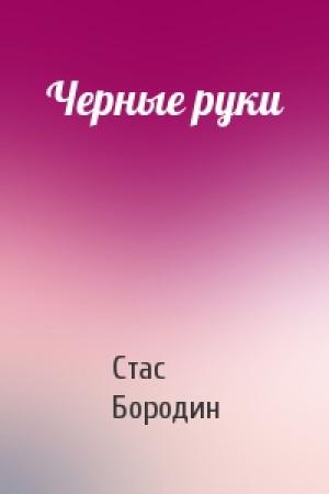 Обложка книги «Черные руки» — Стас Бородин