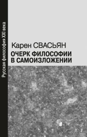 Обложка книги «Очерк философии в самоизложении» — Карен Свасьян