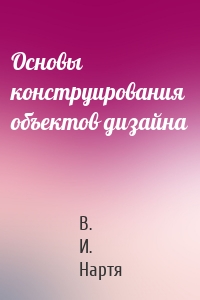 Основы конструирования объектов дизайна