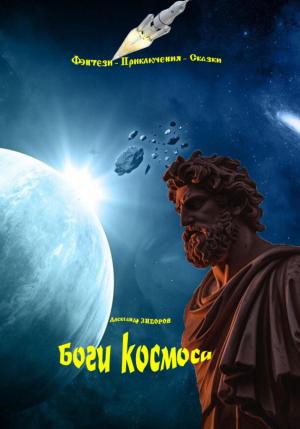 Обложка книги «Боги космоса» — Александр Зиборов