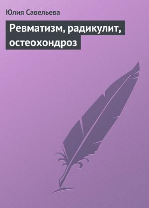 Обложка книги «Ревматизм, радикулит, остеохондроз» — Юлия Савельева