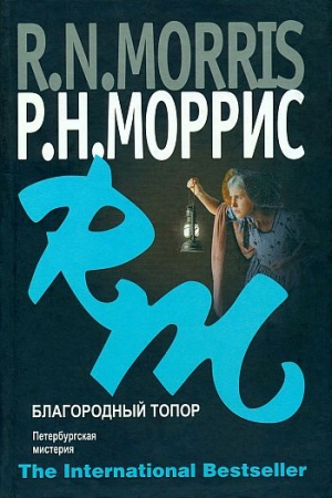 Обложка книги «Благородный топор. Петербургская мистерия» — Р. Моррис