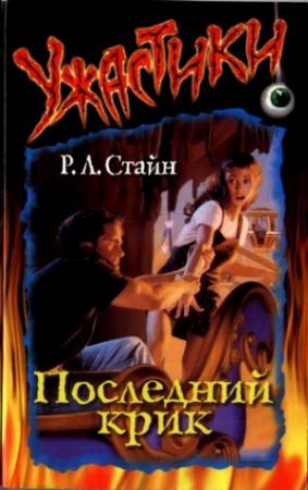 Обложка книги «Последний крик» — Роберт Стайн