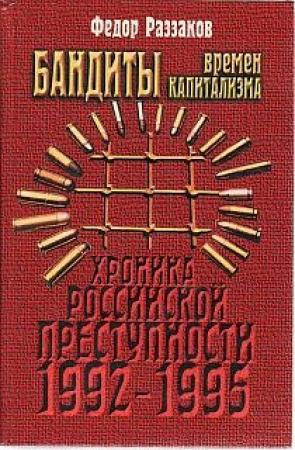 Обложка книги «Бандиты времен капитализма» — Федор Раззаков