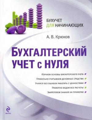 Обложка книги «Бухгалтерский учет с нуля» — Андрей Крюков