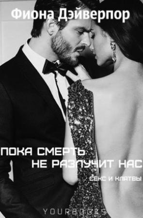 Обложка книги «Пока смерть не разлучит нас» — Фиона Дэйверпор