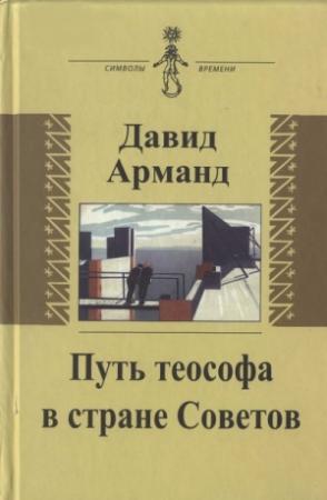 Обложка книги «Путь теософа в стране Советов: воспоминания» — Давид Арманд