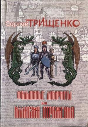 Обложка книги «Фальшивые лабиринты, или Иллюзия отражений» — Сергей Трищенко