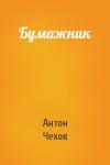 Антон Чехов - Бумажник