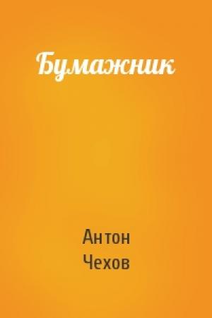 Обложка книги «Бумажник» — Антон Чехов