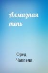 Фред Чаппелл - Алмазная тень