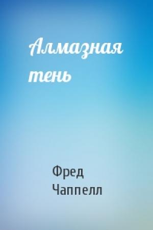 Обложка книги «Алмазная тень» — Фред Чаппелл