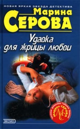 Обложка книги «Фатальная красота» — Марина Серова